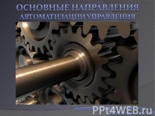 Основные направления автоматизации управления Выполнил студент группы УПИ-09-1 М