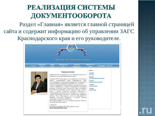 Реализация системы документооборота Раздел «Главная» является главной страницей сайта и содержит информацию об управлении ЗАГС Краснодарского края и его руководителе.