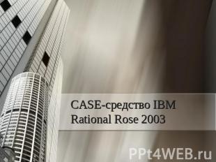 CASE-средство IBM Rational Rose 2003