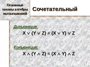Основные законы алгебры высказываний Сочетательный Дизъюнкция: X (Y Z) ≡ (X Y) Z