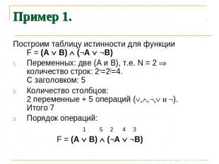 Пример 1. Построим таблицу истинности для функции F = (А В) (¬A ¬B) Переменных: