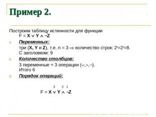 Пример 2. Построим таблицу истинности для функции F = X Y ¬Z Переменных: три (X,