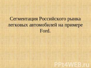 Сегментация Российского рынка легковых автомобилей на примере Ford.
