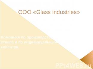 ООО «Glass industries» Компания по производству фирменного стекла и по индивидуа