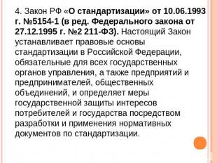4. Закон РФ «О стандартизации» от 10.06.1993 г. №5154-1 (в ред. Федерального зак