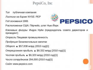 PepsiCo, Inc Типпубличная компания Листинг на бирже NYSE: PEP Год основания 1965