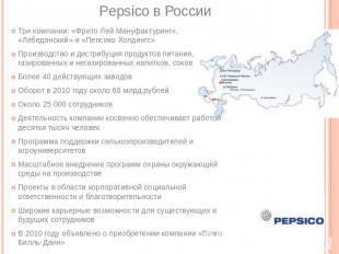 Pepsico в России Три компании: «Фрито Лей Мануфактуринг», «Лебедянский» и «Пепси