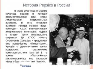 История Pepsico в России В июле 1959 года в Москве началась первая в истории вза
