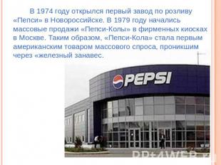 В 1974 году открылся первый завод по розливу «Пепси» в Новороссийске. В 1979 год