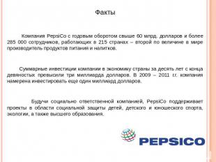 Факты Компания PepsiCo с годовым оборотом свыше 60 млрд. долларов и более 285 00