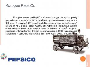 История PepsiCo История компании PepsiCo, которая сегодня входит в тройку крупне