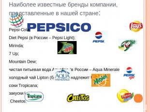 Наиболее известные бренды компании, представленные в нашей стране: Pepsi-Cola; D