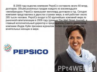 В 2009 году выручка компании PepsiCo составила около 60 млрд. долларов. Объём ро