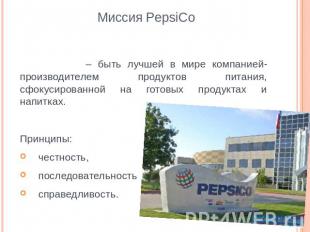 Миссия PepsiCo – быть лучшей в мире компанией-производителем продуктов питания,