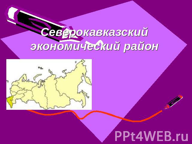 Северокавказский экономический район
