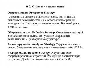 6.6. Стратегии адаптации Опережающая. Prospector Strategy. Агрессивная стратегия