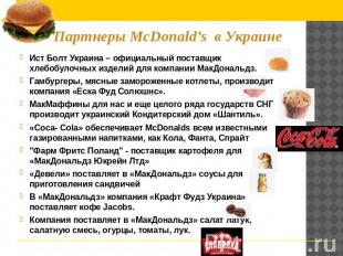 Партнеры McDonald’s в Украине Ист Болт Украина – официальный поставщик хлебобуло