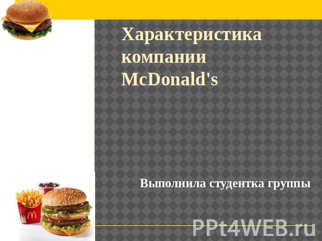 Характеристика компании McDonald's Выполнила студентка группы