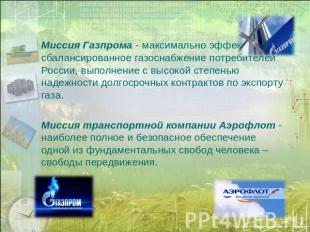   Миссия Газпрома - максимально эффективное и сбалансированное газоснабжение пот