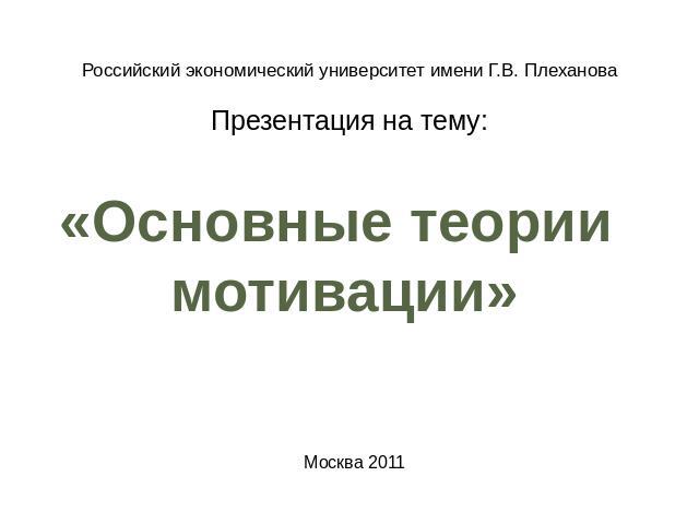 «Основные теории мотивации» Российский экономический университет имени Г.В. Плеханова Презентация на тему: