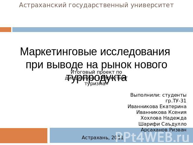 Астраханский государственный университет Маркетинговые исследования при выводе на рынок нового турпродукта