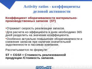 Activity ratios - коэффициенты деловой активности Коэффициент оборачиваемости ма