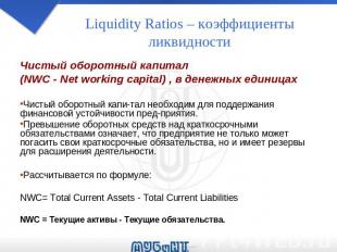 Liquidity Ratios – коэффициенты ликвидности Чистый оборотный капитал (NWC - Net