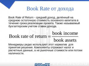 Book Rate oт дохода Book Rate of Return - средний доход, делённый на среднюю ост