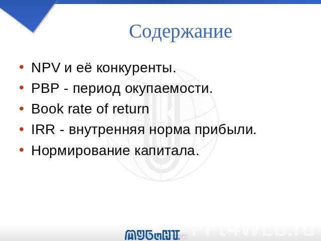 Содержание NPV и её конкуренты. PBP - период окупаемости. Book rate of return IRR - внутренняя норма прибыли. Нормирование капитала.