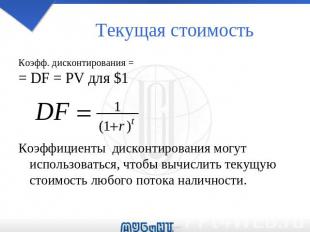 Текущая стоимость Коэфф. дисконтирования = = DF = PV для $1 Коэффициенты дисконт