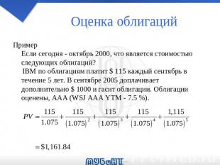 Оценка облигаций Пример Если сегодня - октябрь 2000, что является стоимостью сле
