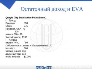 Остаточный доход и EVA Quayle City Subduction Plant ($млн.) Доход Продажи550 COG