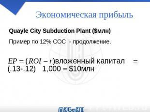 Экономическая прибыль Quayle City Subduction Plant ($млн) Пример по 12% COC - пр