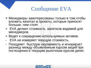Сообщение EVA +Менеджеры заинтересованы только в том,чтобы вложить капитал в про