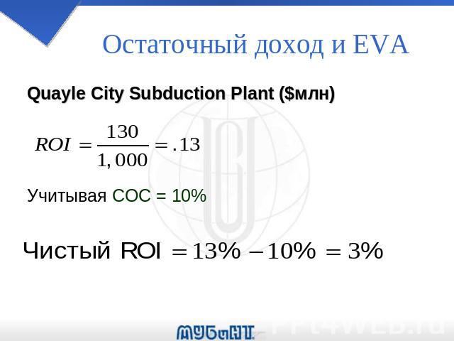 Остаточный доход и EVA Quayle City Subduction Plant ($млн) Учитывая COC = 10%