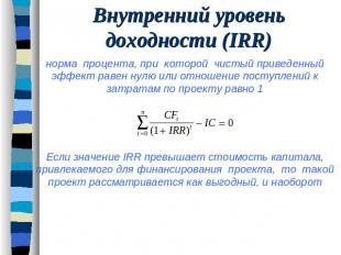 Внутренний уровень доходности (IRR)