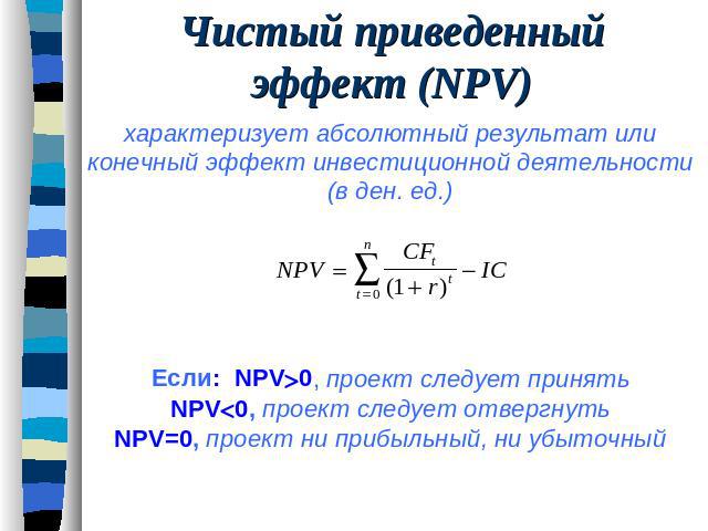 Чистый приведенный эффект (NPV)