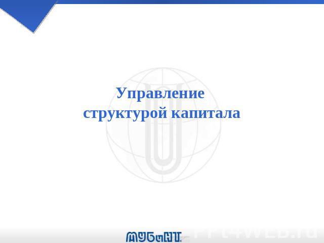  Отчет по практике по теме Управление оборотными средствами и их оптимизация на ООО 'Союзлифтмонтаж - Курган'