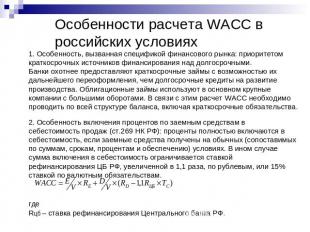 Особенности расчета WACC в российских условиях 1. Особенность, вызванная специфи