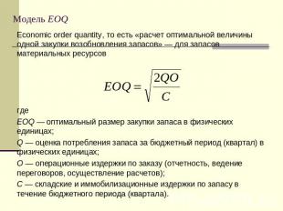 Модель EOQ Economic order quantity, то есть «расчет оптимальной величины одной з