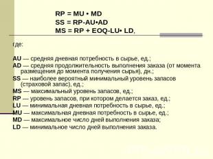 RP = MU • MD SS = RP-AU•AD MS = RP + EOQ-LU• LD, где: AU — средняя дневная потре