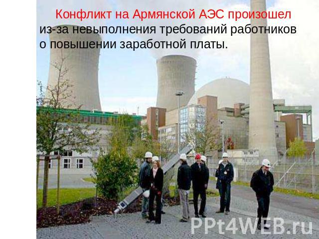 Конфликт на Армянской АЭС произошел из-за невыполнения требований работников о повышении заработной платы.