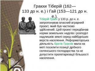 Гракхи Тіберій (162— 133 до н. е.) і Гай (153—121 до н. е.). Тіберій Гракх у 133