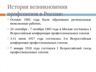 История возникновения профсоюзов в России: Осенью 1905 года были образованы реги