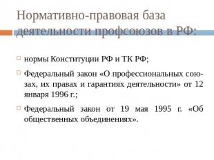 Нормативно-правовая база деятельности профсоюзов в РФ: нормы Конституции РФ и ТК