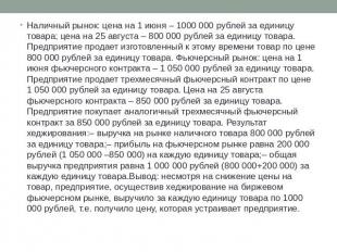 Наличный рынок: цена на 1 июня – 1000 000 рублей за единицу товара; цена на 25 а