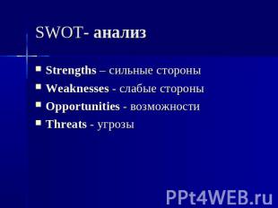 SWOT- анализ Strengths – сильные стороны Weaknesses - слабые стороны Opportuniti