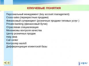 КЛЮЧЕВЫЕ ПОНЯТИЯ Персональный менеджмент (key account management) Сross-sales (п