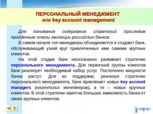 ПЕРСОНАЛЬНЫЙ МЕНЕДЖМЕНТ или key account management Для понимания содержания стра