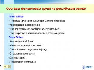 Составы финансовых групп на российском рынке Front Office Розница (для частных л